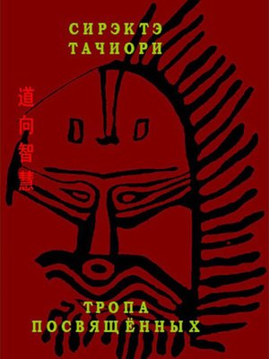 cover image of Сирэктэ Тачиори